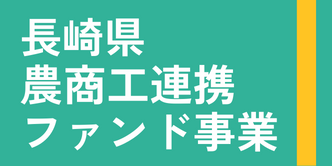 長崎県農商工連携ファンド