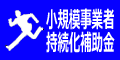 小規模事業者持続化補助金