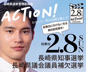 長崎県知事等選挙情報