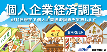 個人企業経済調査