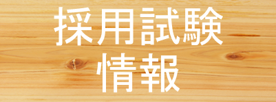 長崎県商工会連合会職員採用情報