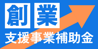 長崎県地域産業雇用創出チャレンジ支援事業（創業支援事業）補助金