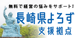 長崎県よろず支援拠点