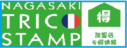 NAGASAKI TRICO STAMPお得情報