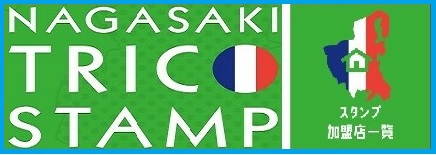 NAGASAKI TRICO STAMP参加店リスト