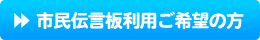 市民伝言板利用ご希望の方