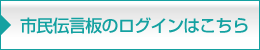 市民伝言板のログインはこちら