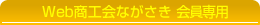 WEB商工会ながさき　会員専用