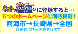 ネットで西海に登録すると、5つのホームページに同時掲載されます！